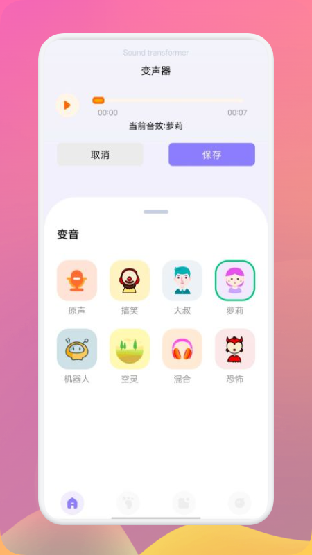 FM变声器网页版截图2