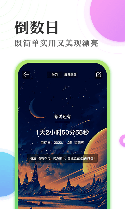 倒数日学习时间计时器官方版截图3