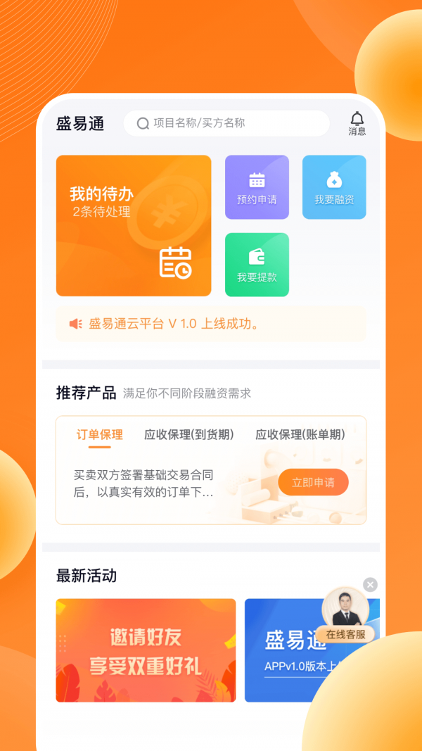 盛易通完整版截图5