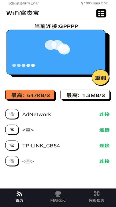 WiFi富贵宝安卓版截图3