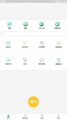 烟台智慧社区官方正版截图2