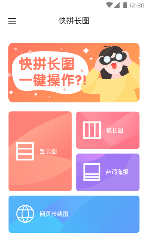 快拼长图免费版截图2