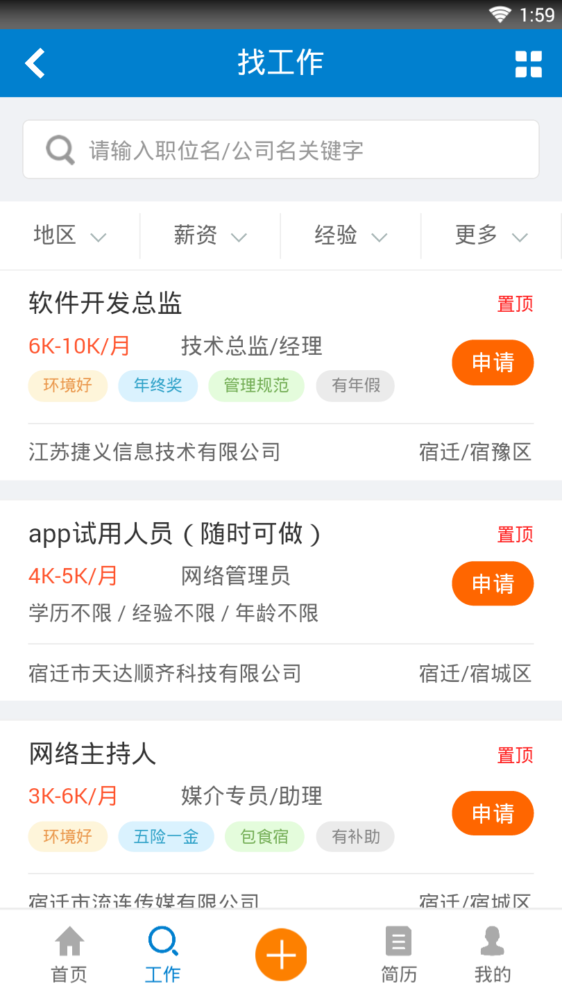 宿迁人才网最新版截图4