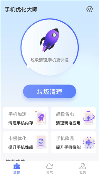 暴雪手机优化大师最新版截图2