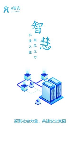 e智安官方版截图3