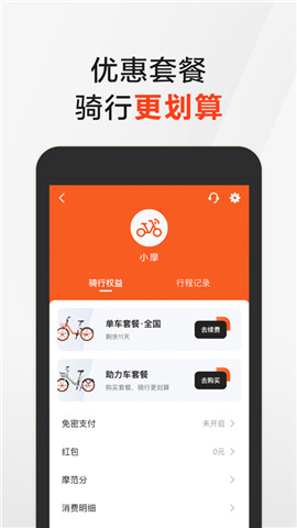 摩拜单车去广告版截图2