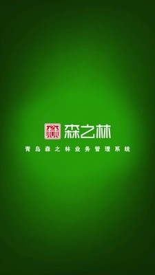 森之林业务系统网页版截图3