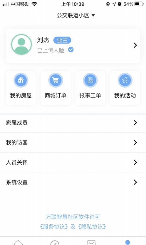 万联智慧社区官方版截图3