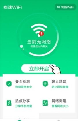 疾速WiFi大师