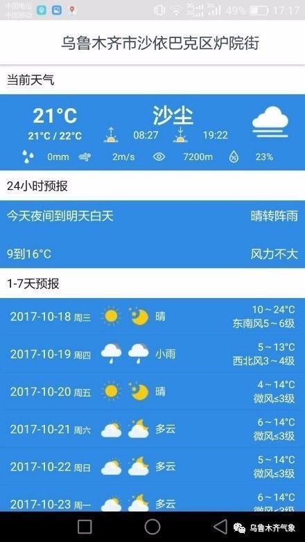 乌鲁木齐旅游气象手机版客户端扫码安装截图2