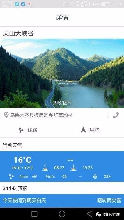 乌鲁木齐旅游气象手机版客户端扫码安装截图4