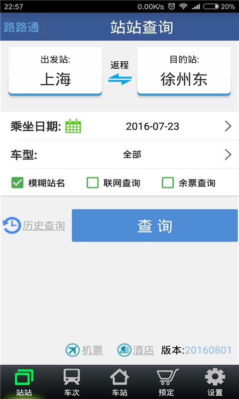 路路通时刻表安卓版截图3