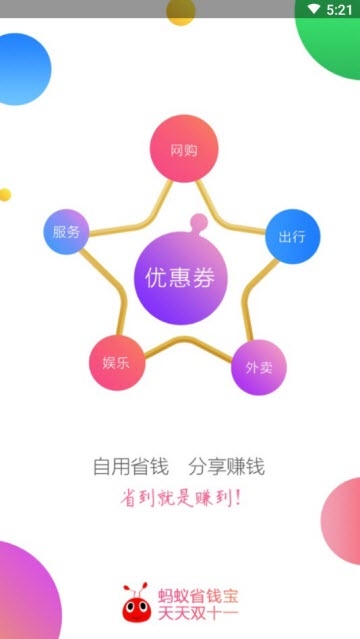 蚂蚁省钱宝安卓版手机截图3