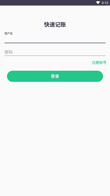 快速记账软件ios版截图2