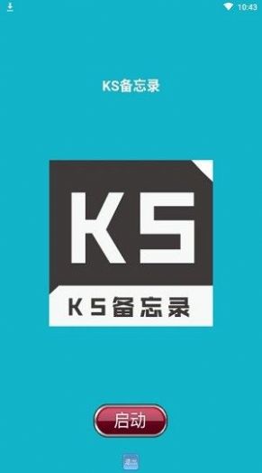 KS备忘录安卓版最新截图3