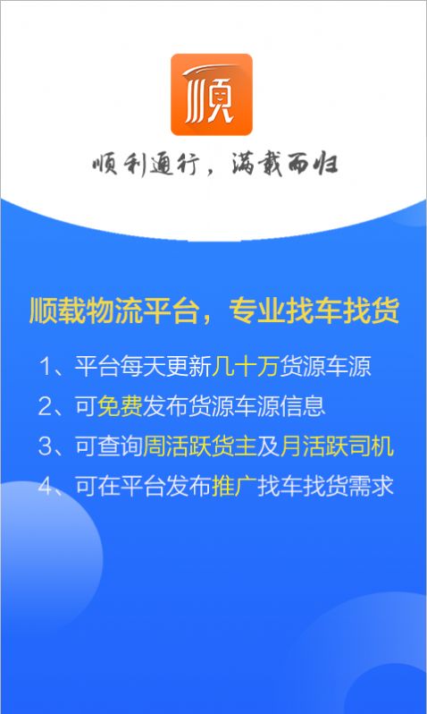 顺载物流平台安卓版截图4