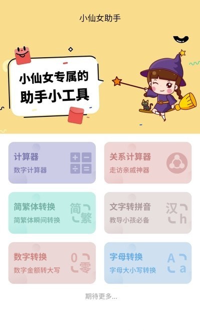 小仙女助手安卓官方正版截图4