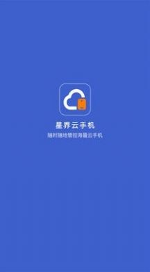 星界云手机ios版截图4