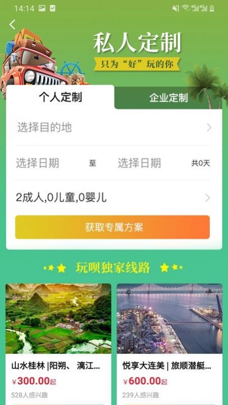 玩呗旅行正式版截图3