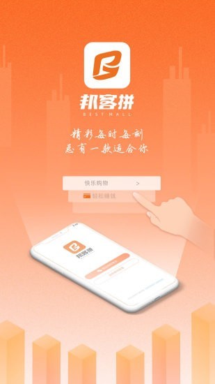 邦客拼去广告版截图3