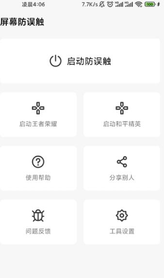 苹果手机屏幕防误触软件安卓版截图3