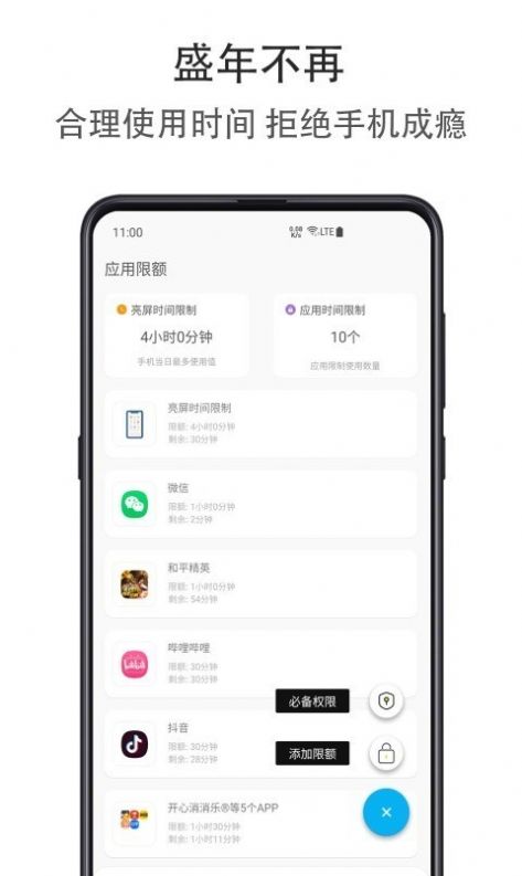 应用时间限额破解版截图3