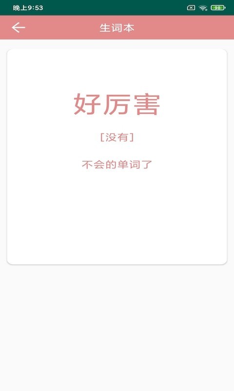 悦榕单词ios版截图2