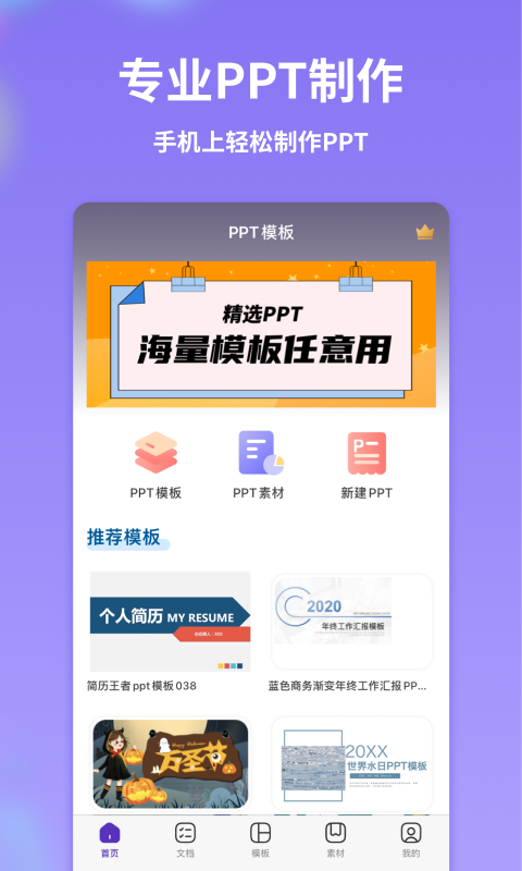 PPT制作全能王免费版截图3