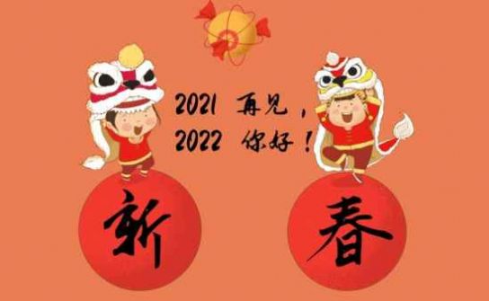 跨越2021迎接2022图片高清版