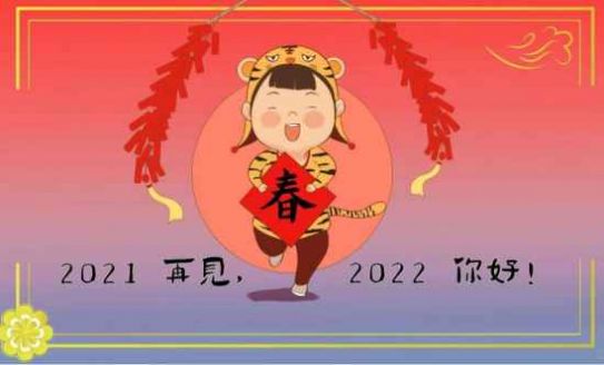 跨越2021迎接2022图片高清版截图3