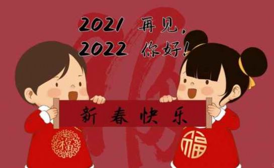 跨越2021迎接2022图片高清版截图2