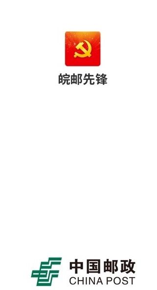 中邮先锋党建信息平台正式版手机截图4