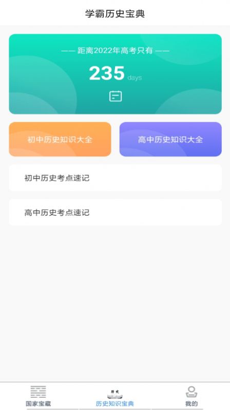 历史知识达人秀学习精简版截图3