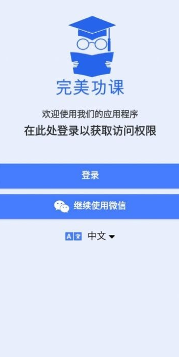 完美功课安卓版截图2