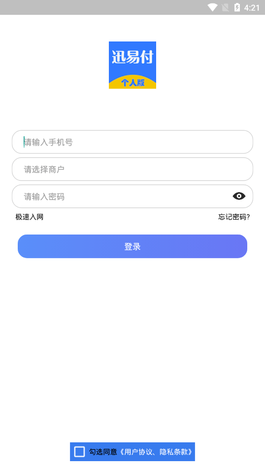 迅易付个人版截图3