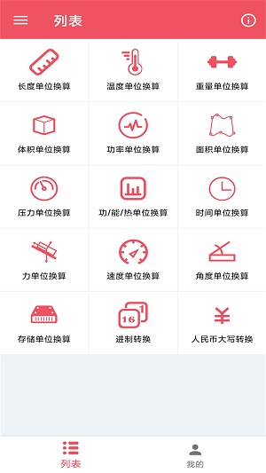 单位换算宝完整版截图3