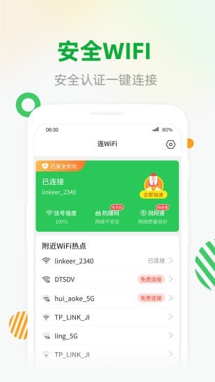 WiFi安全连正式版截图2