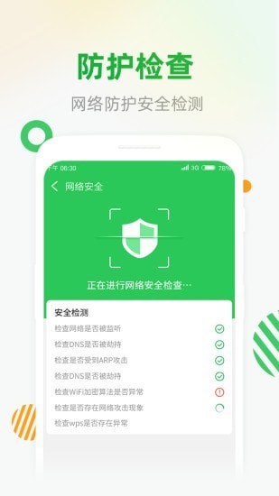 WiFi安全连正式版截图3