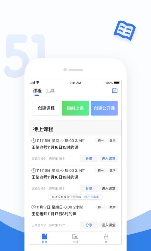 51好课堂教师端安卓版截图2