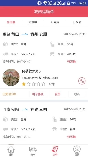 青山运通货主官方版截图3