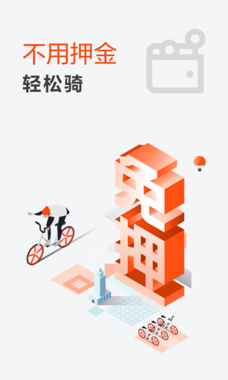 mobike摩拜单车官方版截图4