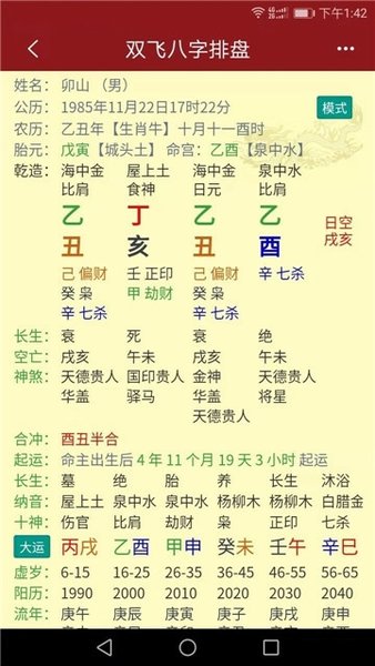 双飞八字排盘