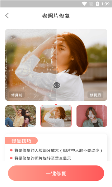 照片修复王手机版截图2