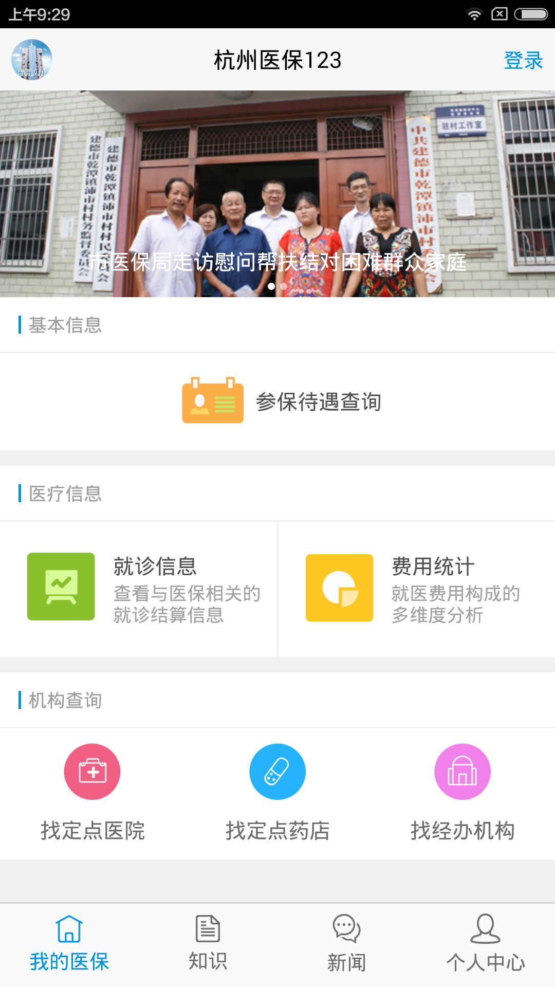 杭州医保123安卓版截图2