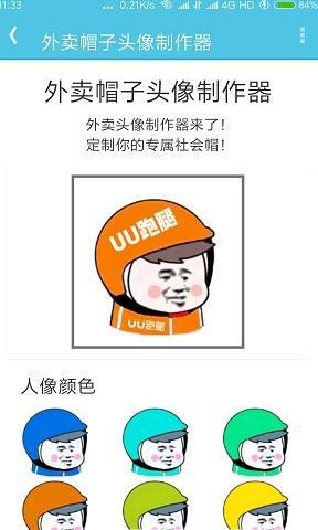 外卖帽子头像制作器无限制版截图3