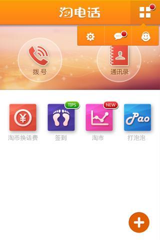 淘电话官方版截图2