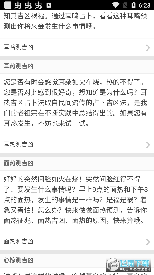 眼皮跳测吉凶去广告版截图3