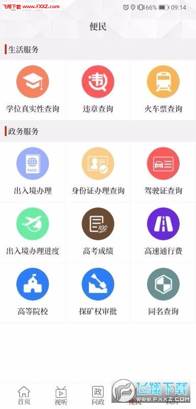 云上扶沟ios版截图3