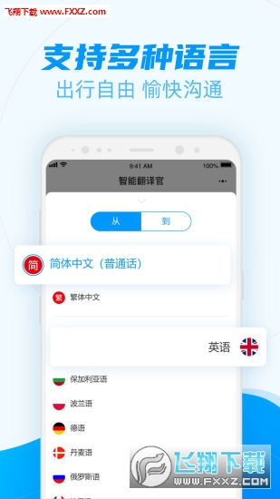 智能翻译官手机版截图2