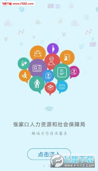 张家口人社认证无限制版截图3